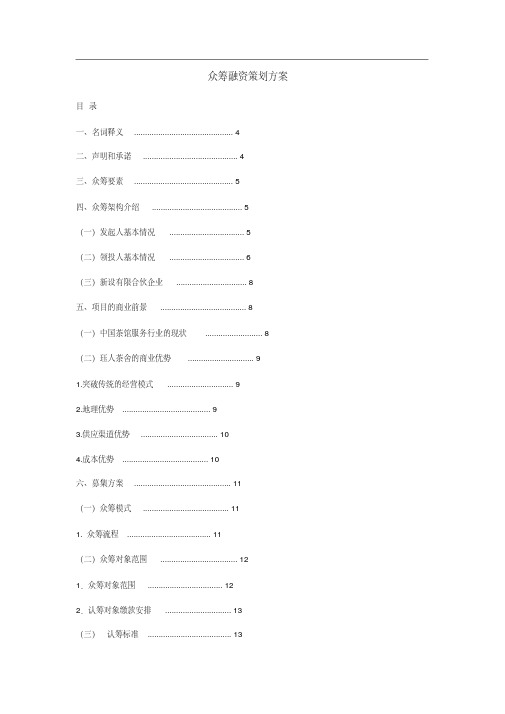 众筹融资策划方案