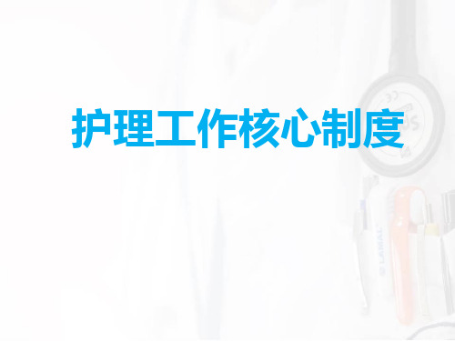 护理工作核心制度  ppt课件