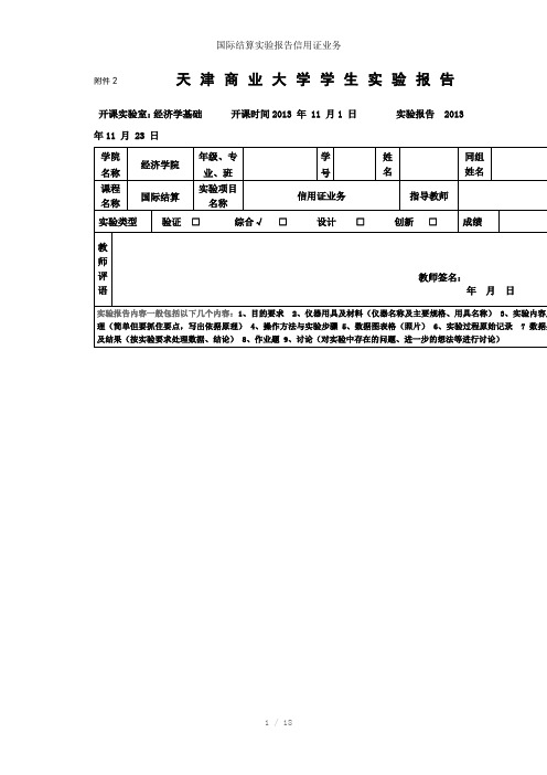 国际结算实验报告信用证业务参考模板