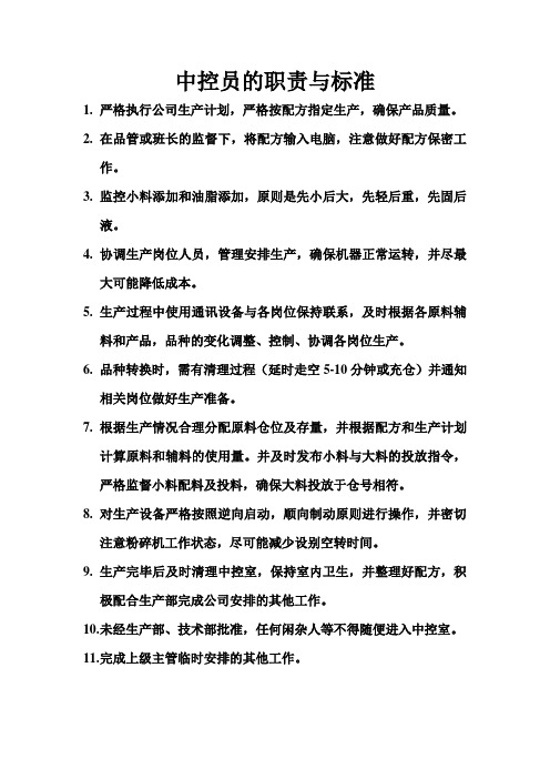 中控员的职责与标准