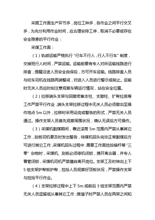 采掘工作面平行作业