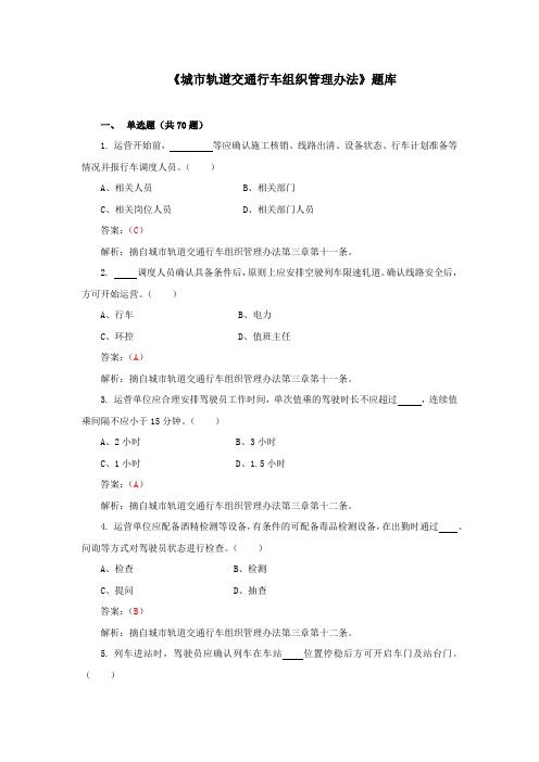 《城市轨道交通行车组织管理办法》 试题库(汇总)