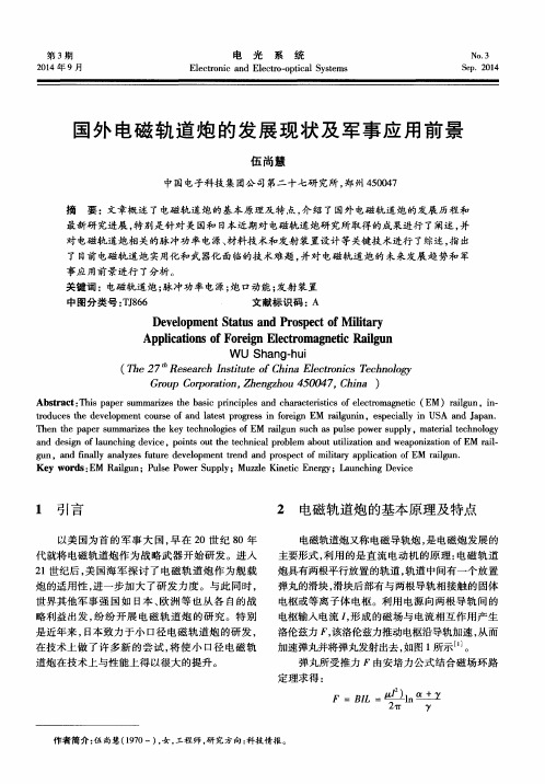 国外电磁轨道炮的发展现状及军事应用前景