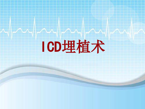 手术讲解模板：ICD埋植术