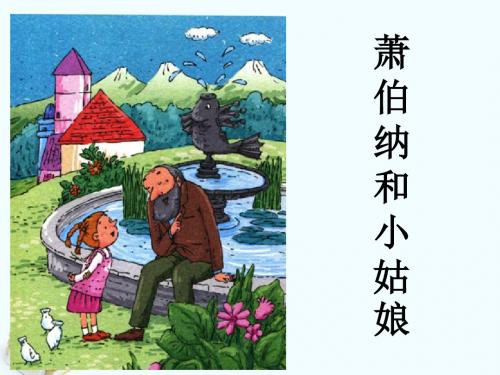 《萧伯纳和小姑娘》课件1-优质公开课-冀教一下精品