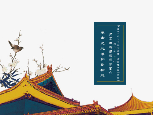 员工终绩效评估简介