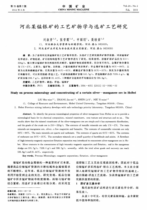 河北某锰银矿的工艺矿物学与选矿工艺研究