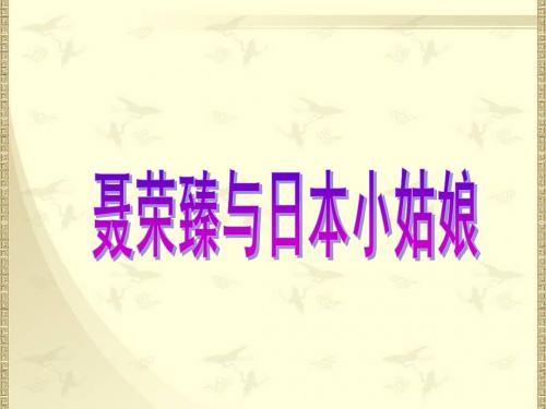 29《聂荣臻与日本小姑娘》