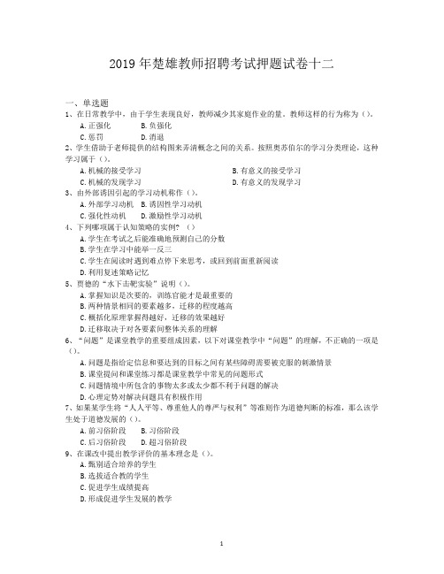 2019年楚雄教师招聘考试押题试卷十二
