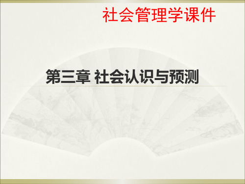 社会管理学课件 第三章 社会认识与预测  第四章 社会决策与计划