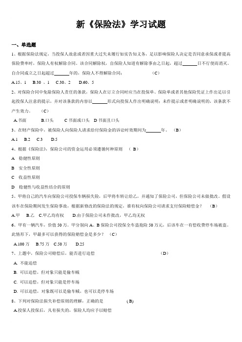 新《保险法》学习试题