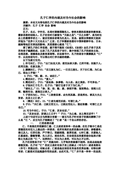 孔子仁学的内涵及对当今社会的影响