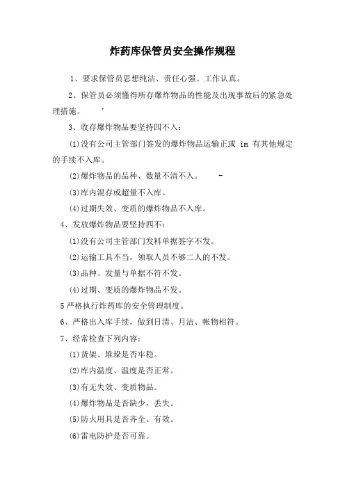 炸药库保管员安全操作规程