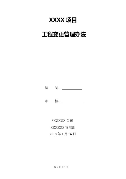 项目变更管理办法