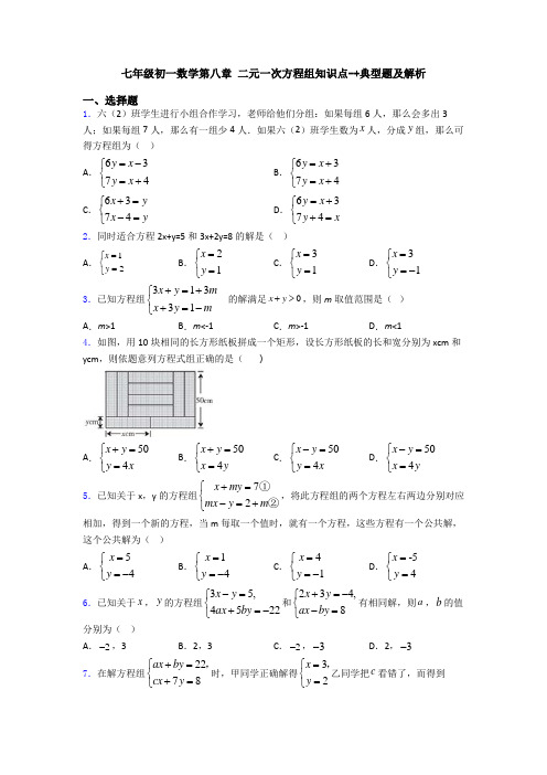 七年级初一数学第八章 二元一次方程组知识点-+典型题及解析