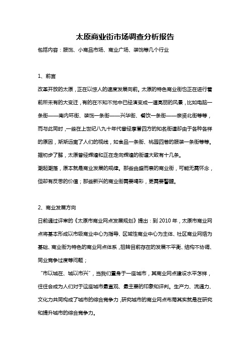 【精编】2019年太原商业街市场调查分析报告