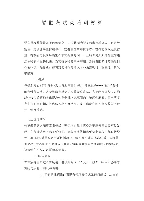 脊髓灰质炎培训内容