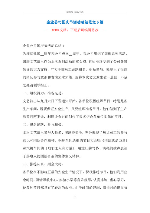 企业公司国庆节活动总结范文5篇