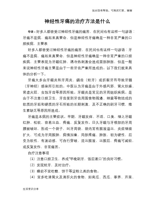 神经性牙痛的治疗方法是什么