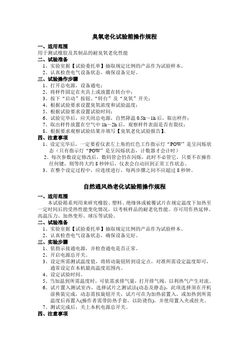老化试验实训室相关仪器操作规程