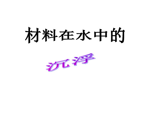 三年级上册科学课件3.5《材料在水中的沉浮》｜教科版  (共19张PPT)
