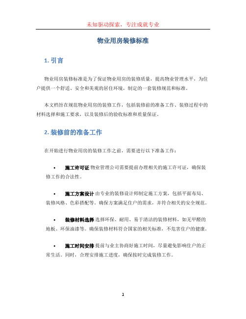 物业用房装修标准