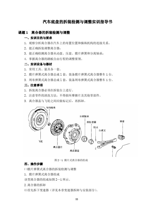 汽车底盘构造实训指导书