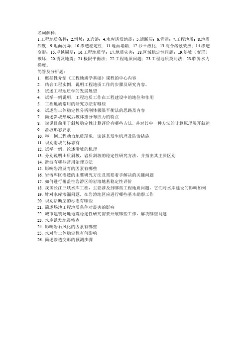 工程地质学论述题整理