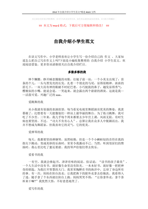 2018年自我介绍小学生范文-精选word文档 (2页)