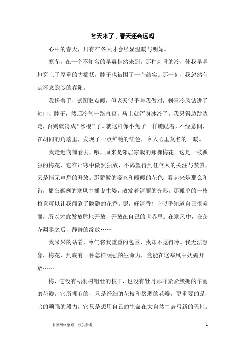 冬天来了,春天还会远吗_初一作文_1
