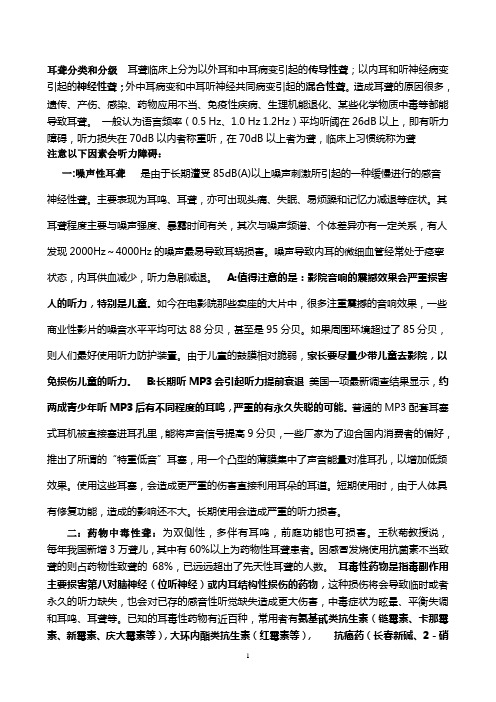 听力保护和防止耳聋