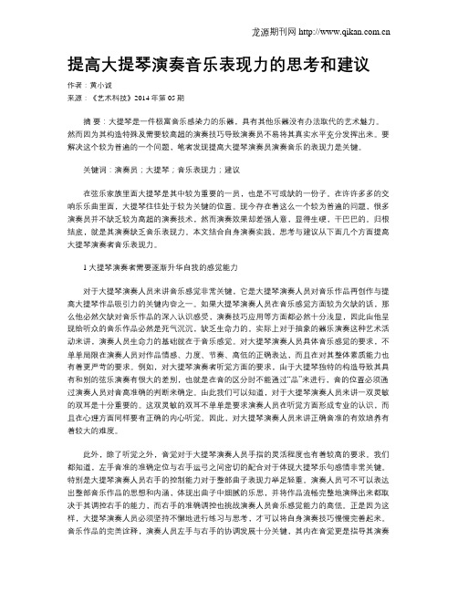 提高大提琴演奏音乐表现力的思考和建议