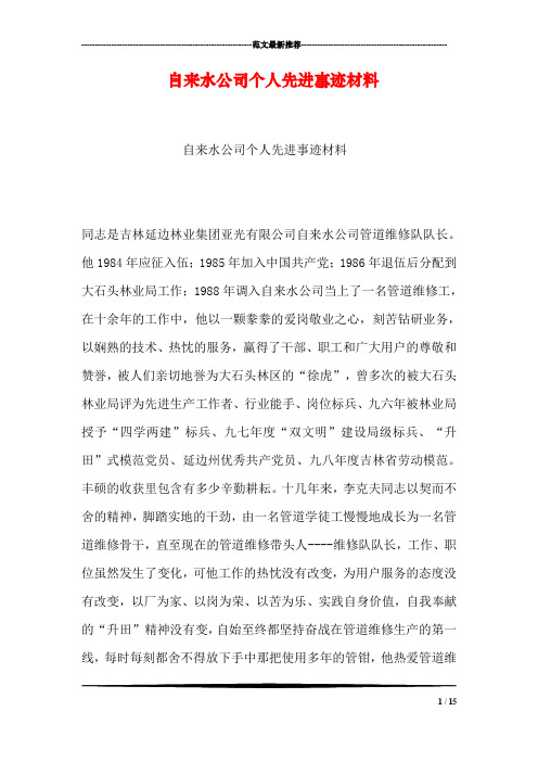 自来水公司个人先进事迹材料