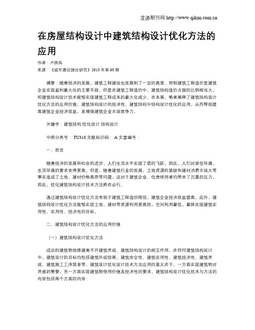 在房屋结构设计中建筑结构设计优化方法的应用