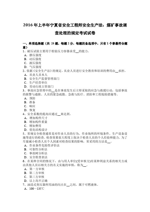 2016年上半年宁夏省安全工程师安全生产法：煤矿事故调查处理的规定考试试卷