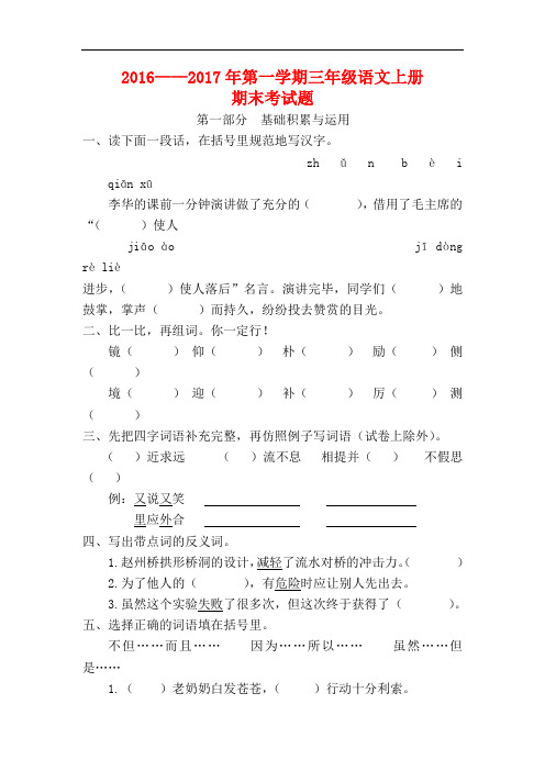 最新2016-2017学年度2015--2016年人教版三年级上册语文期末考试试卷及答案[]试卷试题精品