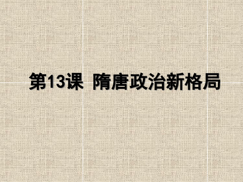 华东师大版第二分册第四单元第13课 隋唐政治新格局(共29张PPT)