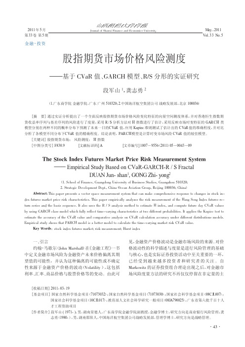 股指期货市场价格风险测度_基于CVaR值_GARCH模型_R_S分形的实证研究