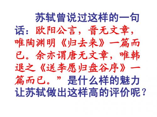 《送李愿归盘古序》课件