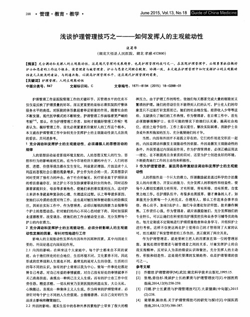 浅谈护理管理技巧之一——如何发挥人的主观能动性
