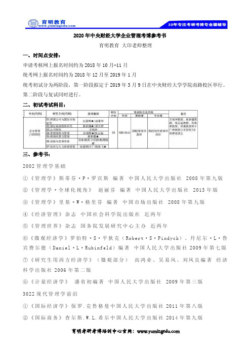 2020年中央财经大学企业管理考博参考书