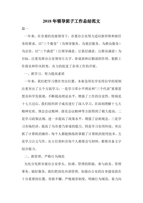2018年领导班子工作总结范文.doc