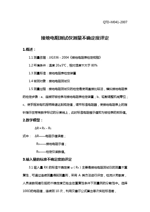 接地电阻测试仪测量不确定度评定