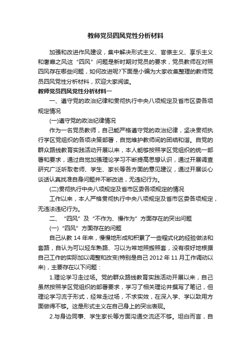 教师党员四风党性分析材料