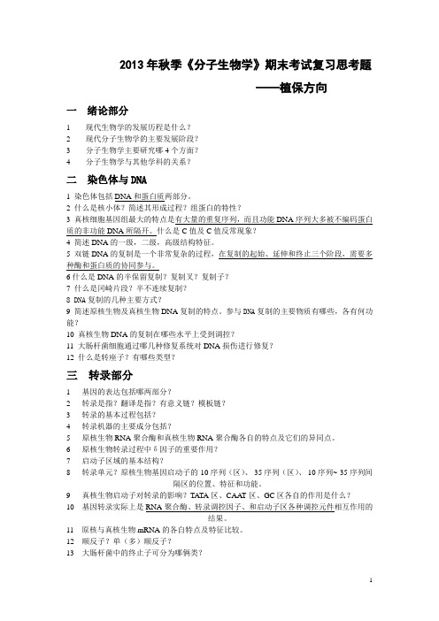 分子生物学复习思考题-2013-植保方向