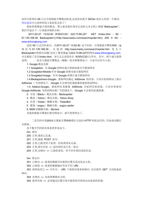 如何分析网站IIS日志中的搜索引擎爬虫轨迹