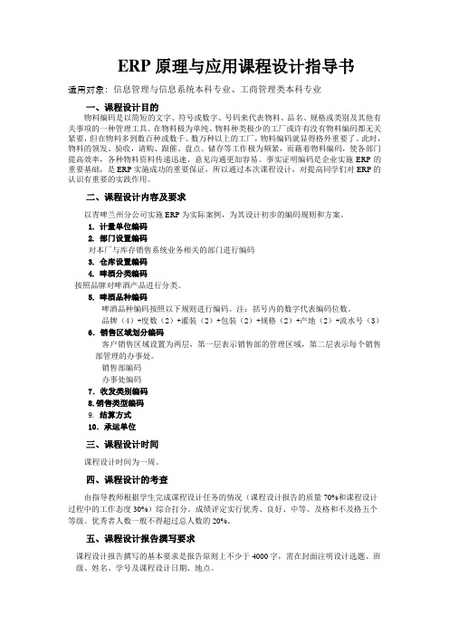 企业资源规划课程设计指导书