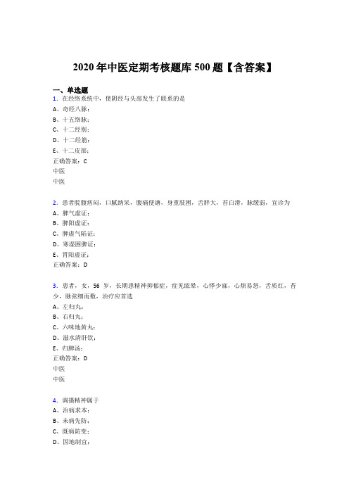 新版精选2020年中医定期考核模拟考试题库500题(含答案)