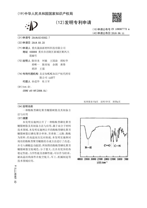 【CN109867778A】一种酚酞型磺化聚芳醚腈树脂及其制备方法与应用【专利】