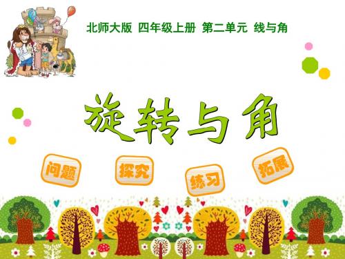 新北师大版四年级上册数学旋转与角公开课ppt